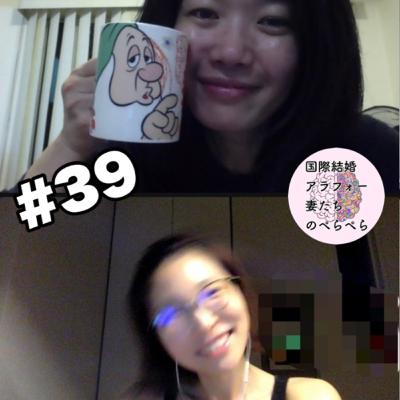 #39 アラフォー妻たち「〈前半〉ディズニーアニメに出てくる恋人関係あり？無し？」【王子様役ばかり斬ってます😅】
