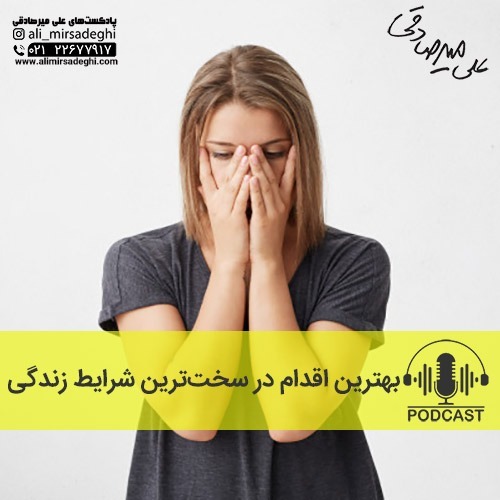 بهترین اقدام در سخت‌ترین شرایط زندگی