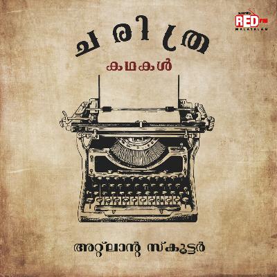 Atlanta | Charithra Kadhakal | Malayalam Podcast | Red FM Malayalam