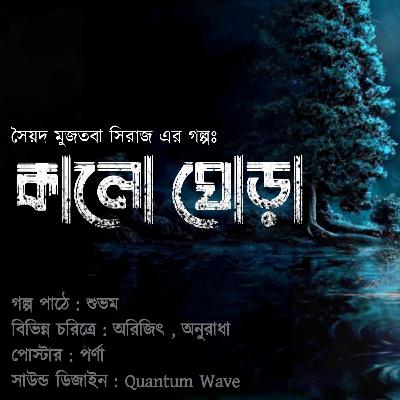 Kalo Ghora - কালো ঘোড়া by Syed Mujtafa Siraj ।। FearFriday S1E7