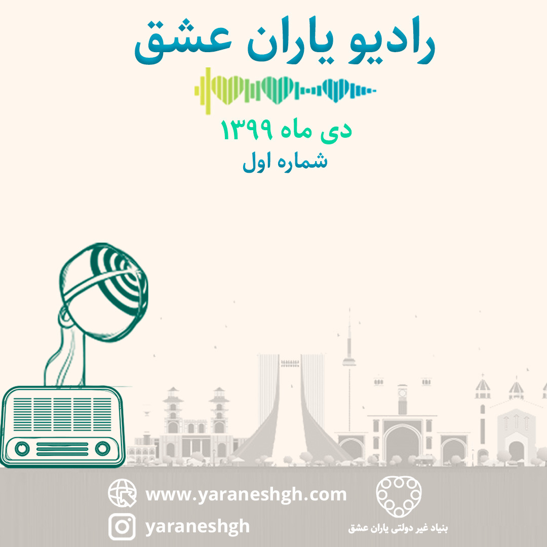 رادیو یاران عشق شماره اول، دی ماه 99