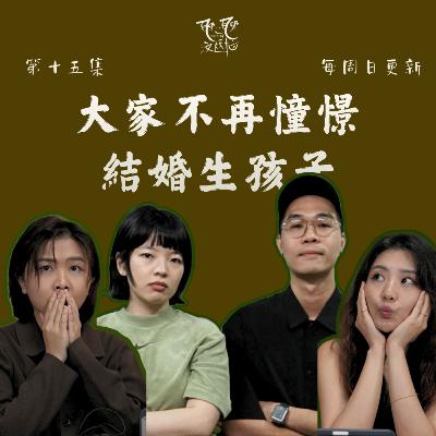 EP15. 人類會因為大家都不婚不孕而滅絕嗎？到底为什么越来越多人不想结婚生孩子？