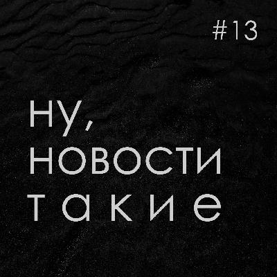 Выпуск #13. 27 февраля-5 марта 2023: диверсия в Брянской области и детский приют за рисунок