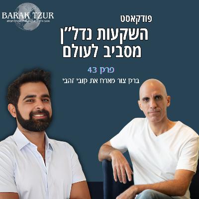 בנייה חדשה בפלורידה, למי זה מתאים? פרק 43 - ברק צור מארח את קובי זהבי בנייה חדשה בפלורידה, למי זה מתאים? פרק 43 - ברק צור מארח את קובי זהבי