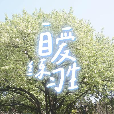E92. 原生家庭极度缺爱的人如何真正学会自爱？