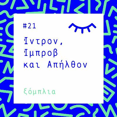 #21  Ίντρον,  Ίμπροβ και Απήλθον