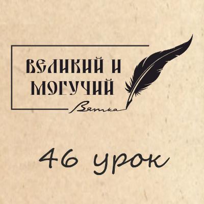 Урок 46. Исконно русские и заимствованные слова Урок 46. Исконно русские и заимствованные слова