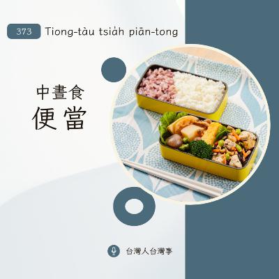 373 中晝食便當 373 中晝食便當