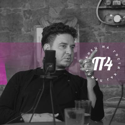 Podcast:На гости кај ПрилеП4анец | Kристијан Шемкоски