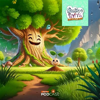 สื่อเสียงนิทาน : นิทานเด็กเล็ก : ต้นไม้แห่งความอดทน สื่อเสียงนิทาน : นิทานเด็กเล็ก : ต้นไม้แห่งความอดทน