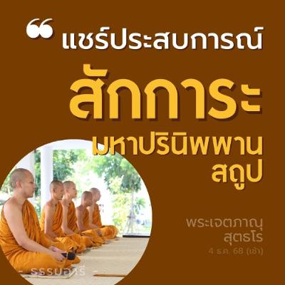 กราบเบญจางคประดิษฐ์ หน้าผากต้องแตะพื้นไหม | องค์ใดพระสัมพุทธ | พระเจตภาณุ สุตธโร | 4 ธ.ค. 68 (เช้า) กราบเบญจางคประดิษฐ์ หน้าผากต้องแตะพื้นไหม | องค์ใดพระสัมพุทธ | พระเจตภาณุ สุตธโร | 4 ธ.ค. 68 (เช้า)