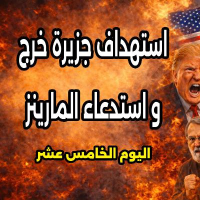 قصف درة التاج الإيراني "جزيرة خرج" - 14 مارس 2026