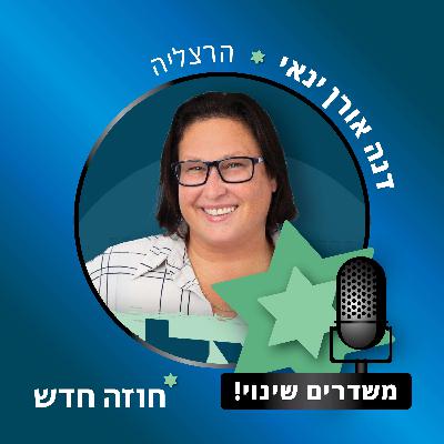 הרצליה | דנה אורן ינאי