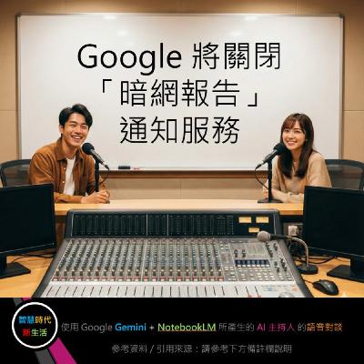 EP.230 [ Podcast ] Google 將關閉「暗網報告」通知服務