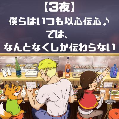【3夜】僕らはいつも以心伝心♪では、なんとなくしか伝わらない