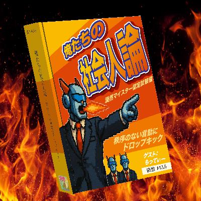 俺たちの社会人論 ｰ秩序のない言動にドロップキックｰ ※ゲスト・もってぃー(漠然マイスター認定試験編) 漠然#13.5