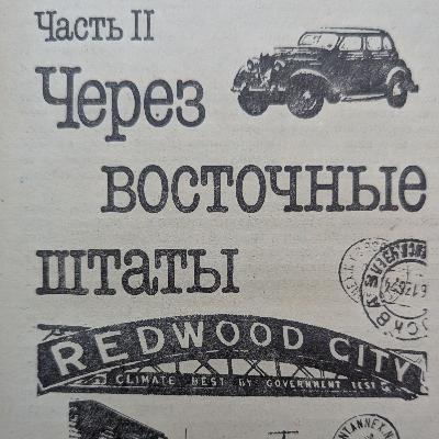 Одноэтажная Америка. Аудиокнига. Часть 2. Через Восточные Штаты. Главы 10 - 18