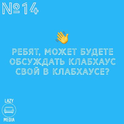 LazyMedia № 14 – Вечеринка на которую тебя не пригласили LazyMedia № 14 – Вечеринка на которую тебя не пригласили