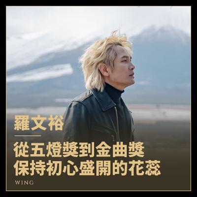 金曲歌王第一次唱台語饒舌… 竟沒人聽出是他？羅文裕 《初蕊》專訪