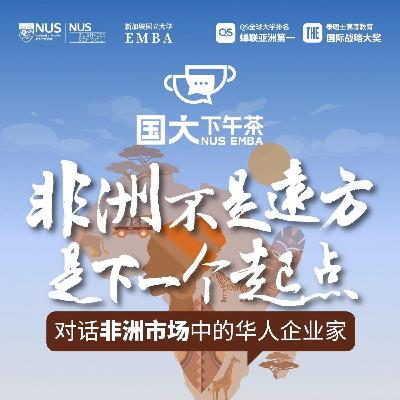 国大下午茶 | EP01 非洲不是远方，是下一个起点：对话非洲市场中的华人企业家