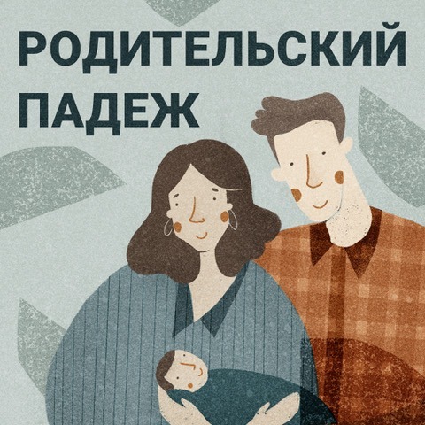 Новый подкаст о родительстве от неопытных родителей
