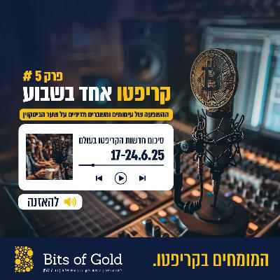 קריפטו אחד בשבוע מבית ביטס אוף גולד, 17-24.6 קריפטו אחד בשבוע מבית ביטס אוף גולד, 17-24.6