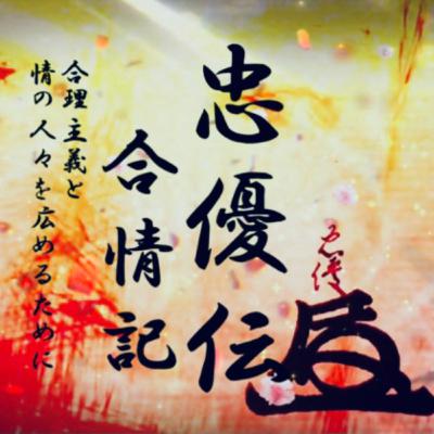 『忠優伝』合情記　日本史別天地　第3弾