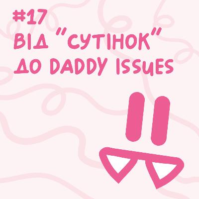 Від ''сутінок'' до daddy issues // Близький подкаст #17 Від ''сутінок'' до daddy issues // Близький подкаст #17