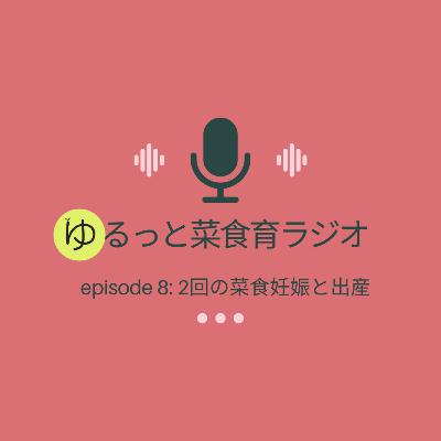 episode 8: 2回の菜食妊娠と出産