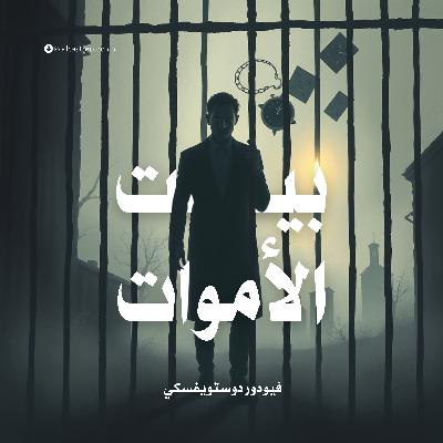 رواية بيت الأموات (4-4)