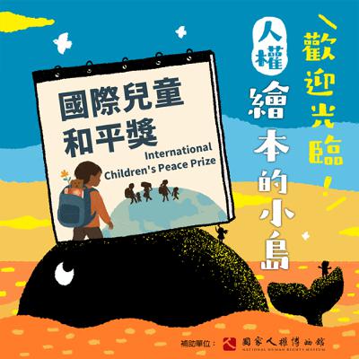 EP11｜國際兒童和平獎