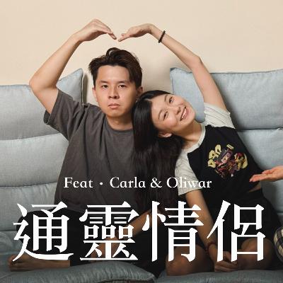 EP17 修行只為了想保護你（Soya：閃屁啊）【靈癢嘉賓】feat. Carla & Oliwar