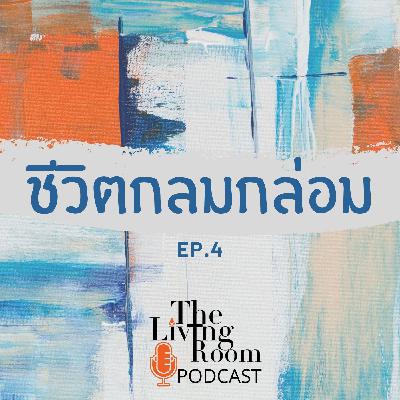 ชีวิตกลมกล่อม EP4 - เงินซื้อความสุขได้จริงหรือไม่