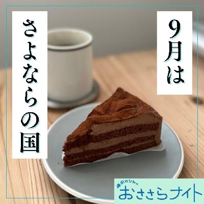 ＜ＯＡ＞２０２５年９月１３日放送
