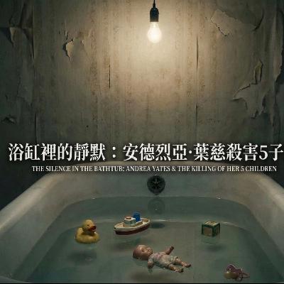 EP02 救救他們,我把他們送回天國了:浴缸裡最後的早餐與 5 個安靜的房間 EP02 救救他們,我把他們送回天國了:浴缸裡最後的早餐與 5 個安靜的房間