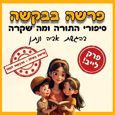 פרשה בבקשה - פרק 47 - פרשת בשלח - מדבקות למחר - פרק לייב! 🎙️✨