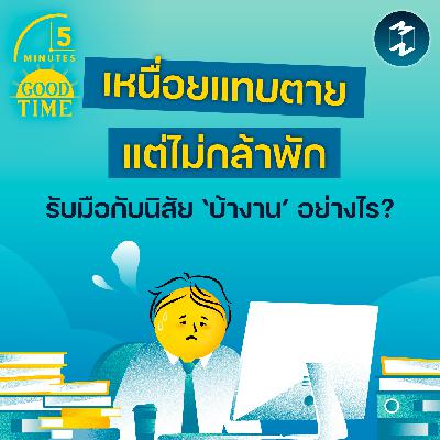 เหนื่อยแทบตายแต่ไม่กล้าพัก เราจะรับมือกับนิสัย ‘บ้างาน’ อย่างไร? | 5M EP.2378 เหนื่อยแทบตายแต่ไม่กล้าพัก เราจะรับมือกับนิสัย ‘บ้างาน’ อย่างไร? | 5M EP.2378