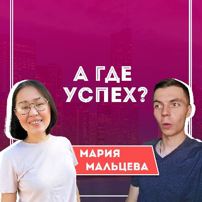 #16 Мария Мальцева — мама, которая зарабатывает 600 тысяч с ребенком дома