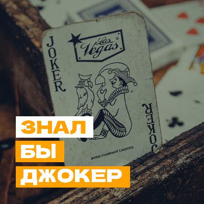Знал бы джокер — о влиянии событий с низкой вероятностью на нашу жизнь Знал бы джокер — о влиянии событий с низкой вероятностью на нашу жизнь