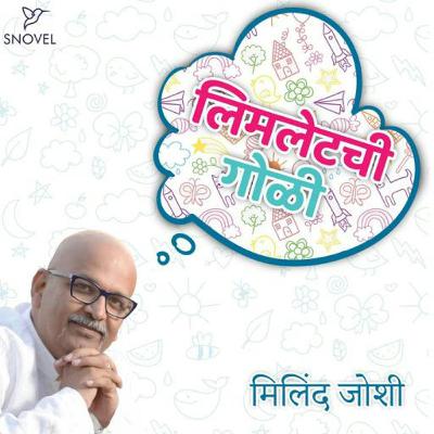 लिमलेटची गोळी : मिलिंद जोशी  Limletchi Goli :  Milind Joshi