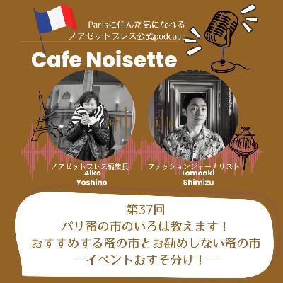 イベント録音大公開ー蚤の市で出くわした有名人やお勧めしない蚤の市までー