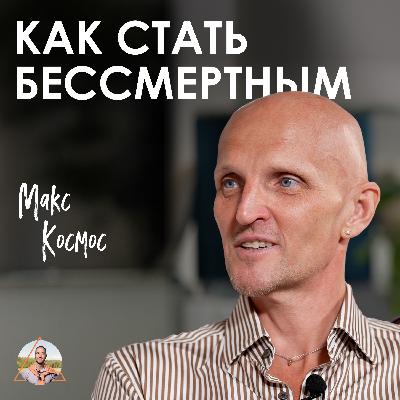 Макс Космос. Просветление, которого не существует
