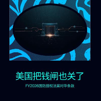 美国把钱闸也关了 NDAA 2026 对华条款到底卡什么