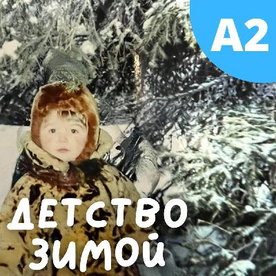 #118 - A2+  Детство зимой