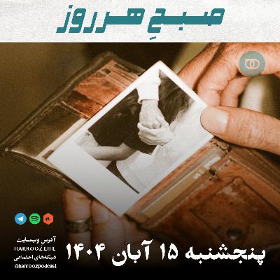 صبحِ هرروز - پنجشنبه 15 آبان 1404 صبحِ هرروز - پنجشنبه 15 آبان 1404