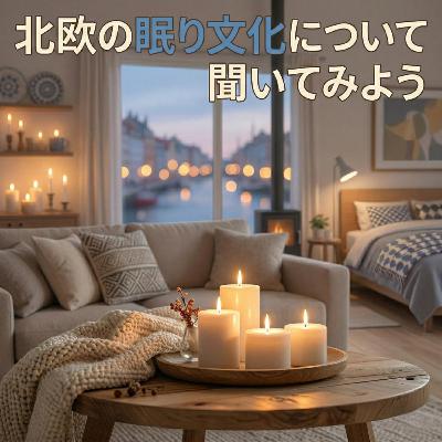【35】北欧の眠り文化について聞いてみよう　〜 キャンドルデザイナー　久保さん 〜