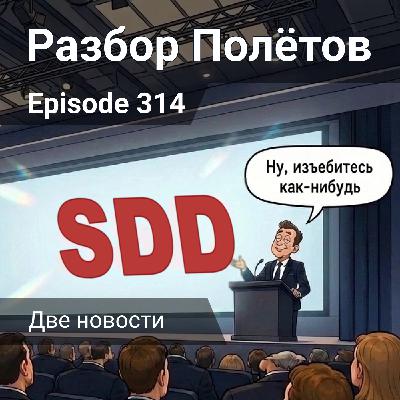 Episode 314 - Две новости