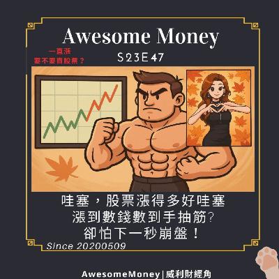 S23EP47| 哇塞，股票漲得多好哇塞。一直漲，要不要賣股票？ 漲到數錢數到手抽筋?卻怕下一秒崩盤！