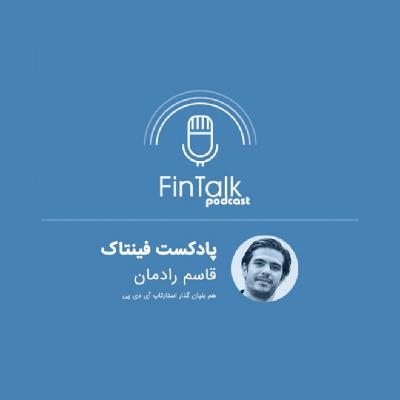 گفتگو علی فارمد با قاسم رادمان از استارتاپ آی دی پی