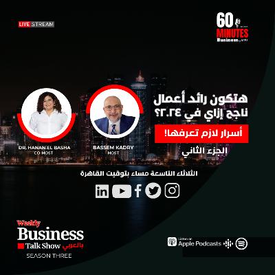 هتكون رائد أعمال ناجح إزاي في ٢٠٢٤؟ ‏ أسرار لازم تعرفها! - ‏ الجزء الثاني